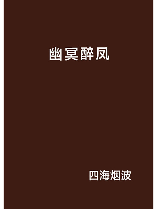 幽冥醉鳳
