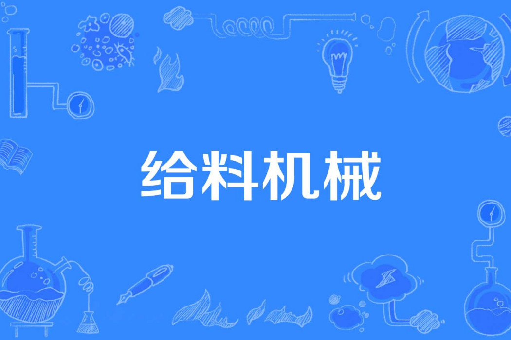 給料機械 給料機械