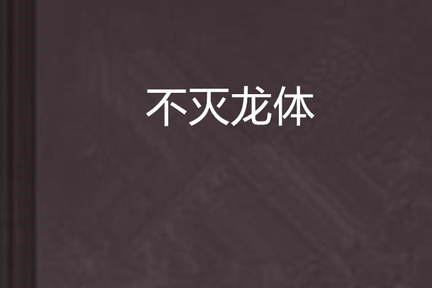 不滅龍體 不滅龍體