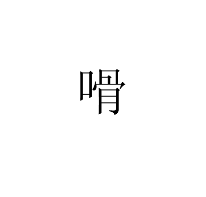 嗗 嗗