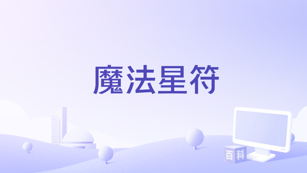 魔法星符 魔法星符