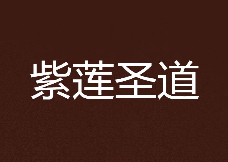 紫蓮聖道 紫蓮聖道