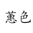 蕙色 蕙色