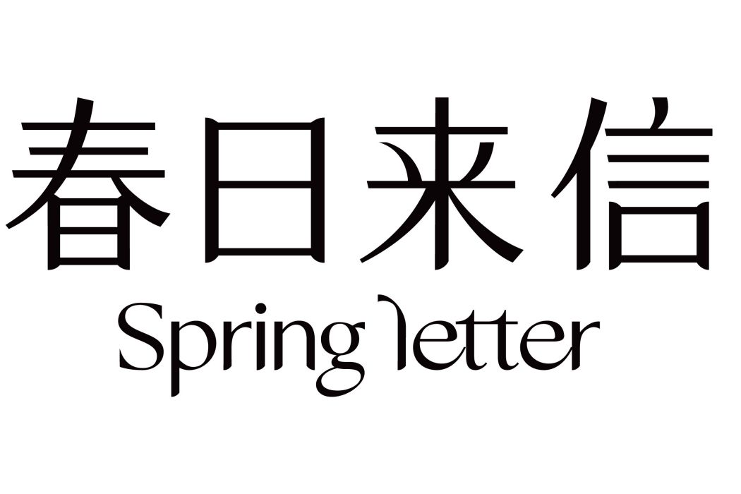 春日來信(棧秋(上海)化妝品有限公司旗下品牌) 春日來信(棧秋(上海)化妝品有限公司旗下品牌)