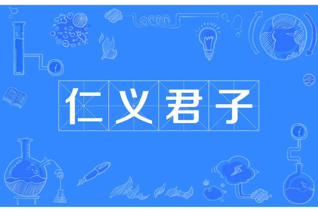 仁義君子 仁義君子