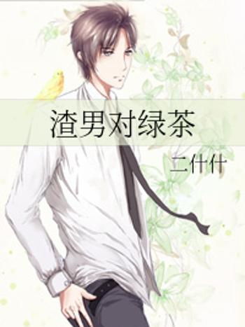 渣男對綠茶 渣男對綠茶