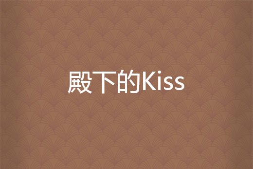 殿下的Kiss 殿下的Kiss
