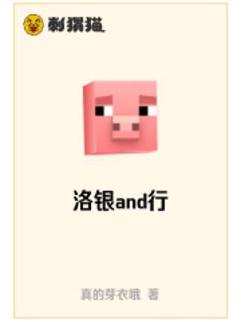 洛銀and行 洛銀and行
