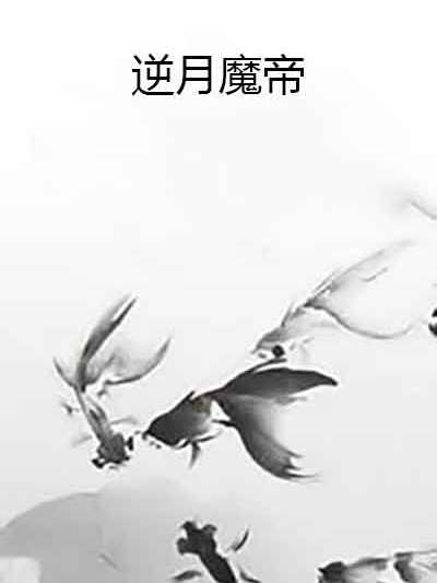 逆月魔帝 逆月魔帝