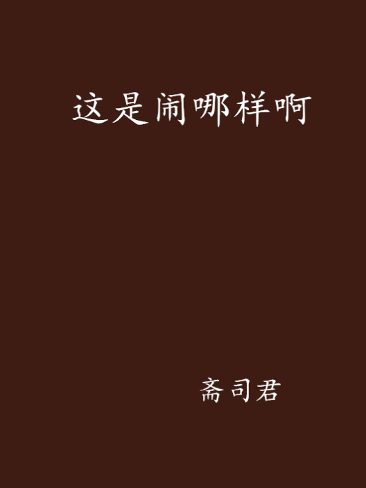 這是鬧哪樣啊