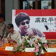 虞戡平 虞戡平