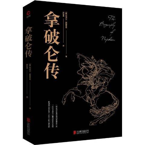 拿破崙傳(2020年北京聯合出版公司出版的圖書) 拿破崙傳(2020年北京聯合出版公司出版的圖書)
