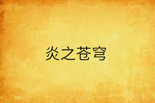 炎之蒼穹 炎之蒼穹