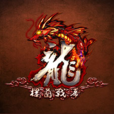 龍Online(龍OL) 龍Online(龍OL)
