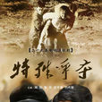 特殊爭奪(去延安)
