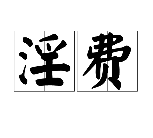 淫費