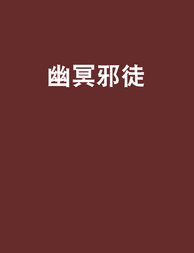 幽冥邪徒