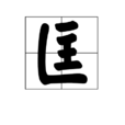 匡(漢語漢字)