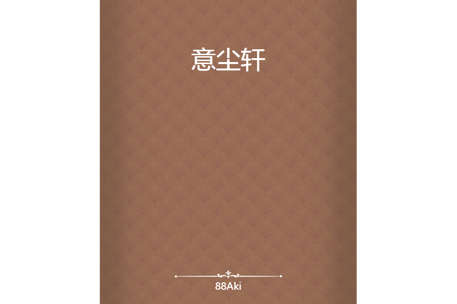 意塵軒 意塵軒