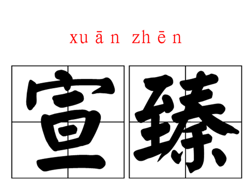 宣臻 宣臻