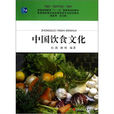 中國飲食文化-全國旅遊專業教材
