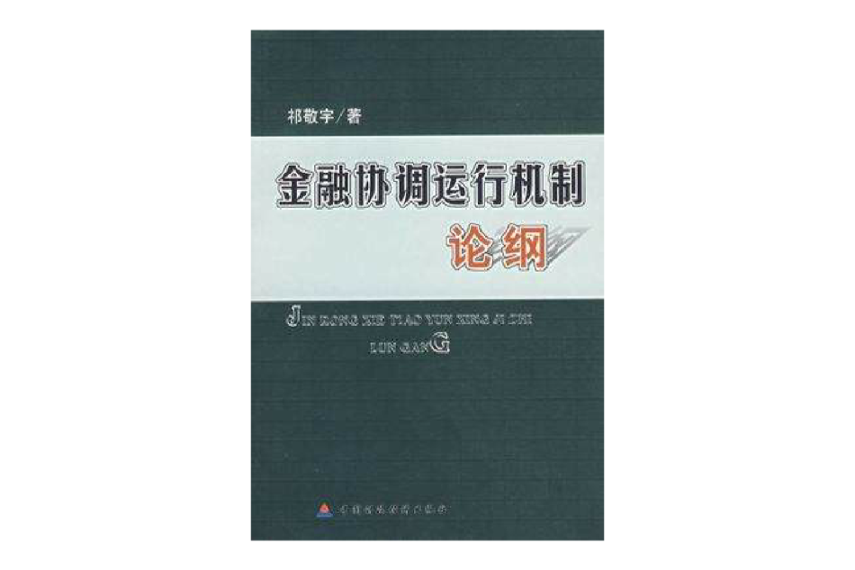 金融協調理論 金融協調理論