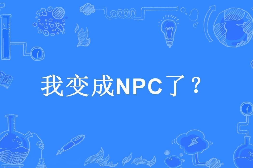 我變成NPC了? 我變成NPC了?