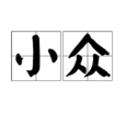 小眾 小眾