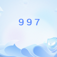 997(網路流行語) 997(網路流行語)