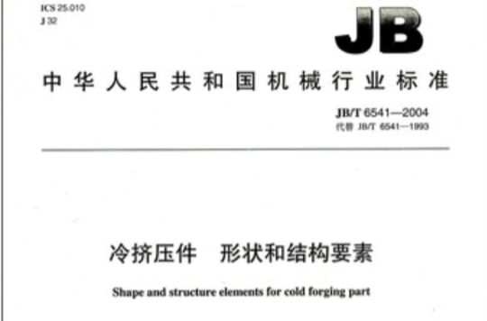 中華人民共和國機械行業標準：冷擠壓件形狀和結構要素