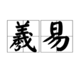 羲易 羲易