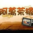 阿萬茶樓 阿萬茶樓