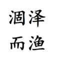 涸澤而漁 涸澤而漁