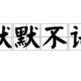 默默不語 默默不語
