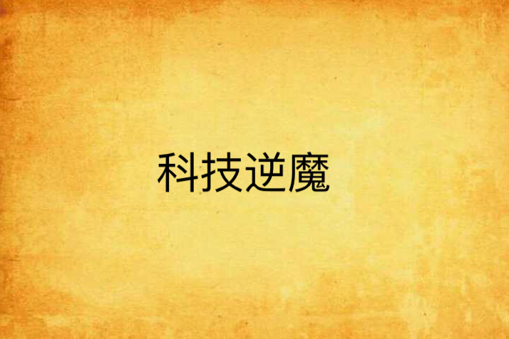 科技逆魔