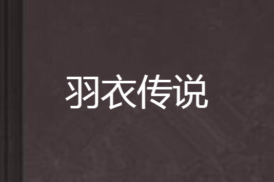 羽衣傳說 羽衣傳說