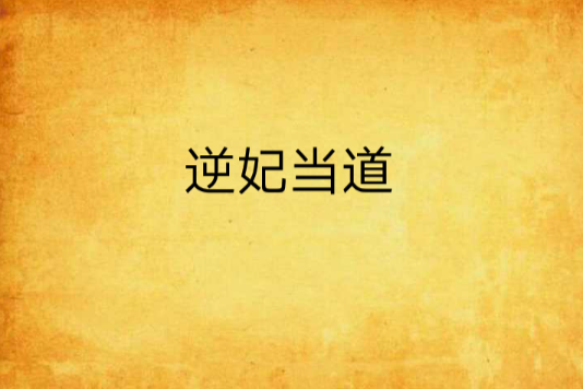 逆妃當道(陳女女創作的網路小說) 逆妃當道(陳女女創作的網路小說)