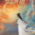 中國神話(中國首部AI全流程微短劇) 中國神話(中國首部AI全流程微短劇)