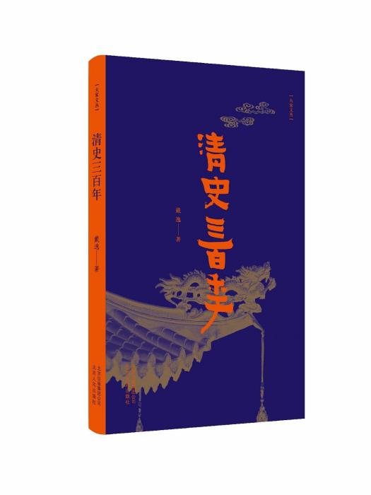 清史三百年(2019年北京人民出版社出版的圖書) 清史三百年(2019年北京人民出版社出版的圖書)