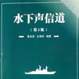 水下聲信道 水下聲信道