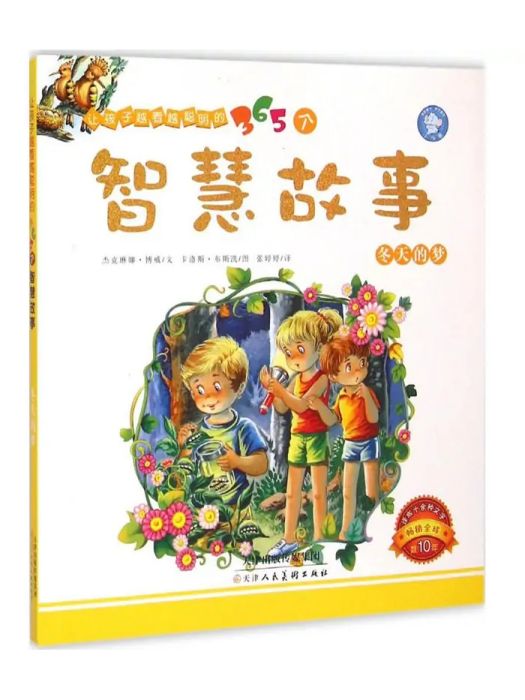 冬天的夢(2015年天津人民美術出版社出版的圖書) 冬天的夢(2015年天津人民美術出版社出版的圖書)