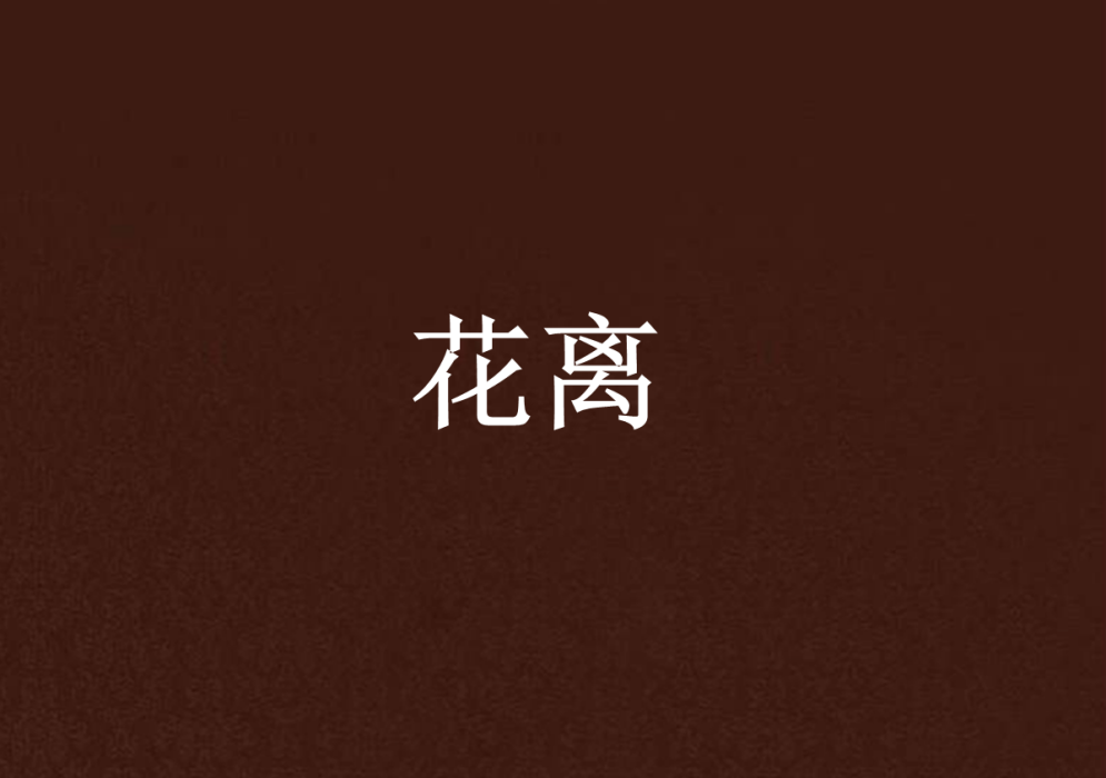 花離 花離