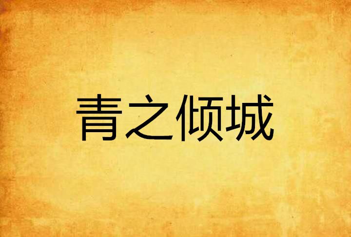 青之傾城 青之傾城