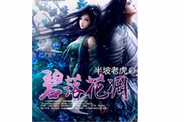碧落花凋 碧落花凋