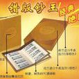 錯版鈔王 錯版鈔王
