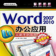 Word 2007/2010辦公套用從新手到高手（超值精華版）