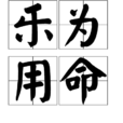 樂為用命