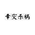 幸災樂禍(漢語成語) 幸災樂禍(漢語成語)