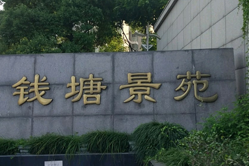 錢塘景苑 錢塘景苑