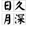 日久月深 日久月深